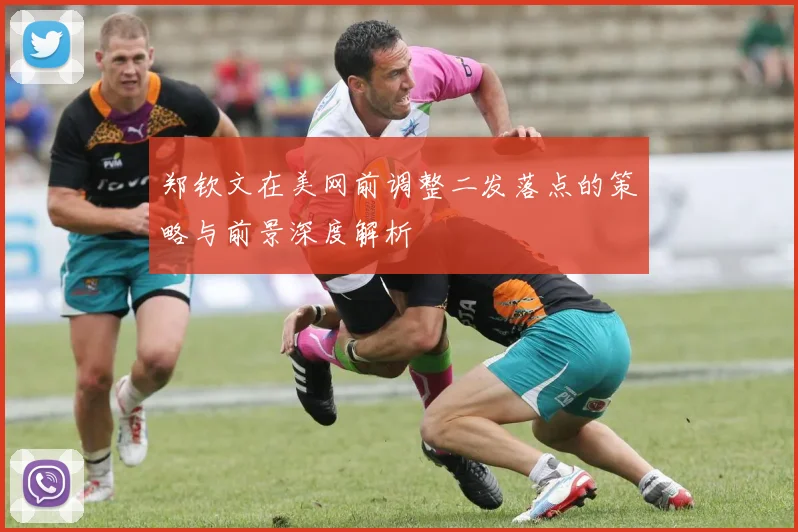 郑钦文在美网前调整二发落点的策略与前景深度解析