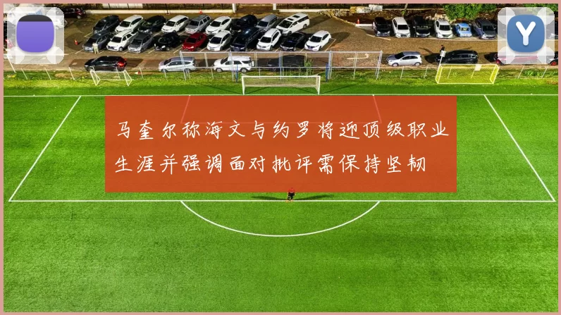 马奎尔称海文与约罗将迎顶级职业生涯并强调面对批评需保持坚韧