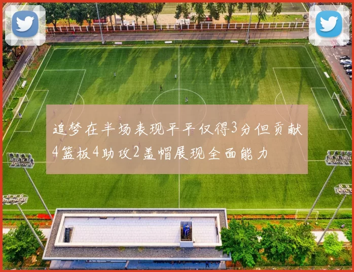 追梦在半场表现平平仅得3分但贡献4篮板4助攻2盖帽展现全面能力