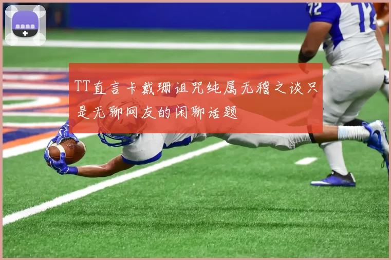 TT直言卡戴珊诅咒纯属无稽之谈只是无聊网友的闲聊话题
