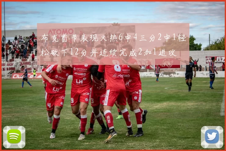布克首节表现火热6中4三分2中1轻松砍下12分并连续完成2加1进攻