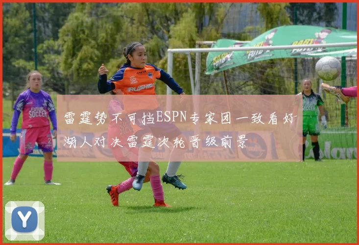 雷霆势不可挡ESPN专家团一致看好湖人对决雷霆次轮晋级前景