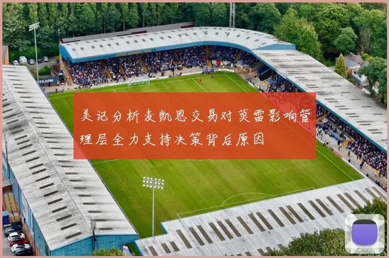 美记分析麦凯恩交易对莫雷影响管理层全力支持决策背后原因