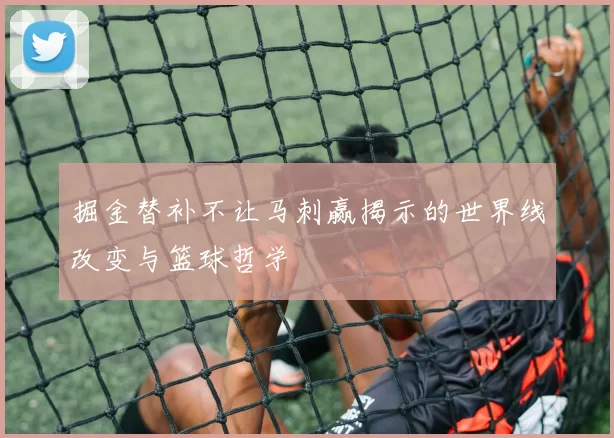 掘金替补不让马刺赢揭示的世界线改变与篮球哲学