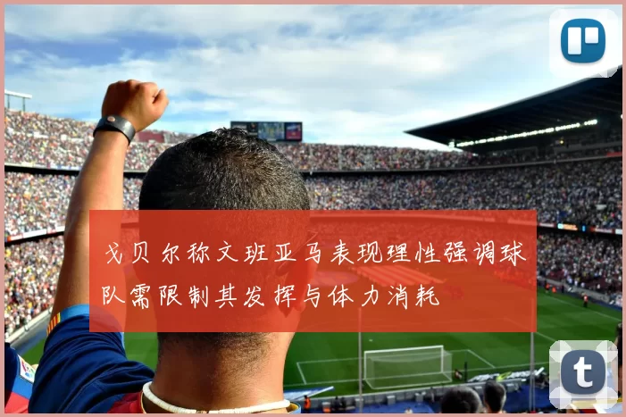 戈贝尔称文班亚马表现理性强调球队需限制其发挥与体力消耗