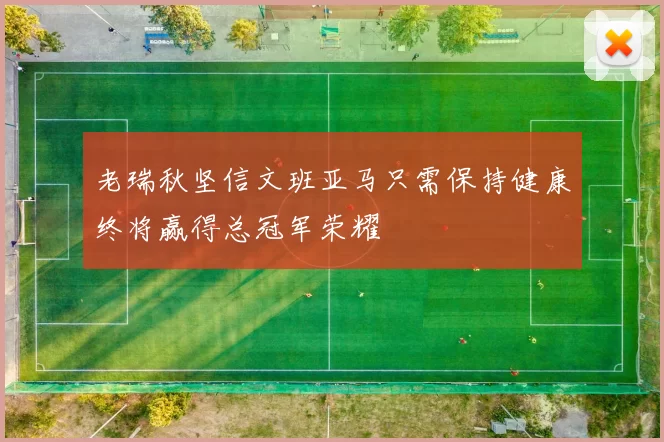 老瑞秋坚信文班亚马只需保持健康终将赢得总冠军荣耀