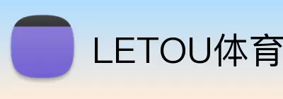 LETOU体育在线 Logo